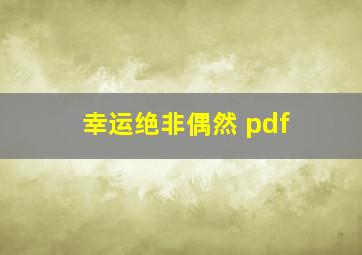 幸运绝非偶然 pdf